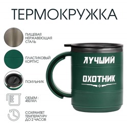 Термокружка «Лучший охотник», 450 мл, 12.5×10.5 см