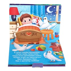 Книжка - панорамка 3D «Баю-баюшки-баю», 12 стр.