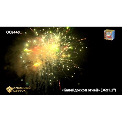 Фейерверк ОС8441 Калейдоскоп огней (1,1" х 36)