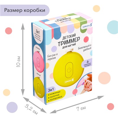 Маникюрный набор «Детский триммер для ногтей», 6 сменных насадок, цвет жёлтый