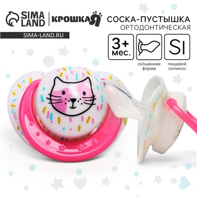 Соска - пустышка силиконовая ортодонтическая Крошка Я «Кошечка», от 3 мес., цвет МИКС