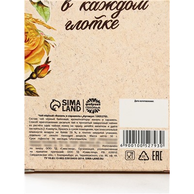 Чай подарочный чёрный «Счастье внутри», вкус: ваниль и карамель, 50 г.
