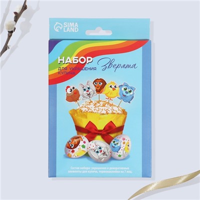 Пасхальный декор для кулича «Зверята» на пасху, 18.5×16×1 см