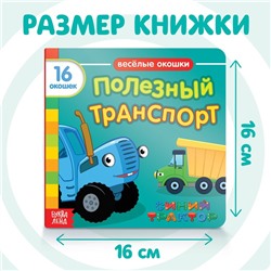 Картонная книга с окошками «Полезный транспорт», 10 стр., 16 окошек, Синий трактор