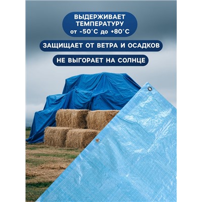 Тент защитный, 5×6 м, плотность 75 г/м², УФ, люверсы шаг 1 м, голубой