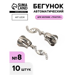 Бегунок для молнии «Трактор», №8, «Сияние», 10 шт., цвет никель