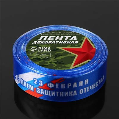 Лента атласная «С Днём защитника Отечества», 25 мм, 23±1 м, синяя