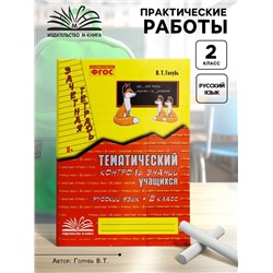 Практические работы «Русский язык. Тематический контроль знаний», ФГОС, 2 класс, Голубь В. Т., 2023