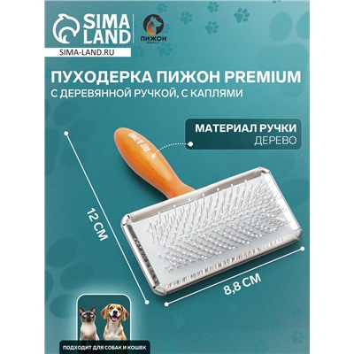 Пуходерка Пижон Premium с деревянной ручкой, с каплями