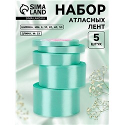 Набор атласных лент, 5 шт., 6/10/20/40/50 мм, 23±1 м, нежно-бирюзовый
