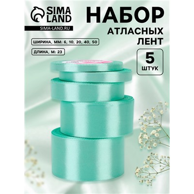 Набор атласных лент, 5 шт., 6/10/20/40/50 мм, 23±1 м, нежно-бирюзовый
