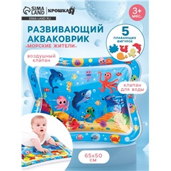 Акваковрик Крошка Я «Морские жители» надувной, развивающий, водный коврик, 65x50 см