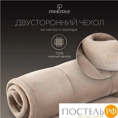 PRIME PRIVE МИНКИ беж Одеяло утяжеленное 140x205, 1пр., велюр/плстр/стекл.гранулы; 5,4 кг