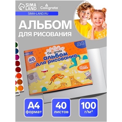 Альбом для рисования Calligrata А4, 40 листов на скрепке, обложка офсет, блок офсет 100 г/м²
