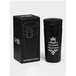 Термокружка «Лучший мужчина», 380 мл, сохраняет температуру до 8 ч.