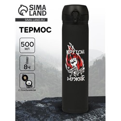 Термос «Крутой мужик», 500 мл, 7×26 см