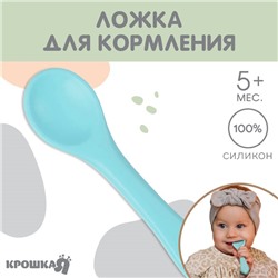 Ложка детская для кормления Крошка Я, силикон, голубой