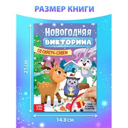 Книжка «Новогодняя викторина со скретч- слоем», 12 стр.
