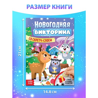 Книжка «Новогодняя викторина со скретч- слоем», 12 стр.