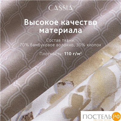 CASSIA ТОНЬЯ  КПБ 145х215-2/230х250-1/50х70-2/70х70-2, 7пр.,бамб/хл C