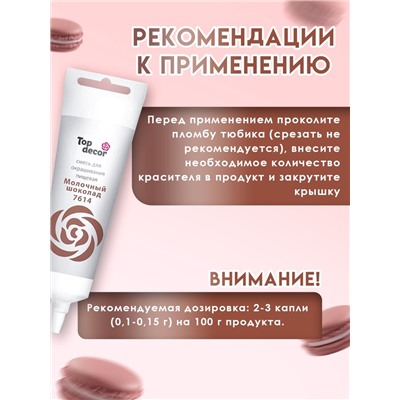 Пищевой краситель Top Decor гелевый «Молочный шоколад»,100 г