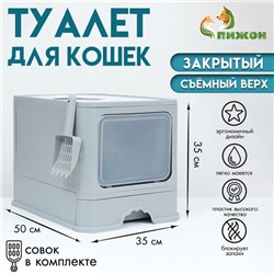 Туалет закрытый 50×40×40 см с выдвижным поддоном, серый