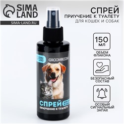 Спрей для приучения к туалету Groomroom для кошек и собак, 150 мл