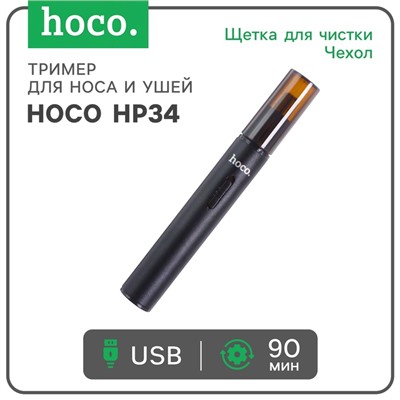 Тример для носа и ушей Hoco HP34, зарядное устройство, щётка для чистки, чехол, чёрный