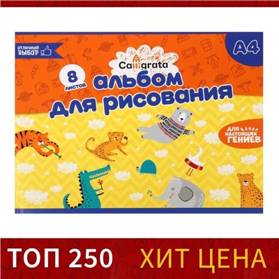 Альбом для рисования Calligrata А4, 8 листов на скрепке, бумажная обложка, блок 100 г/м²