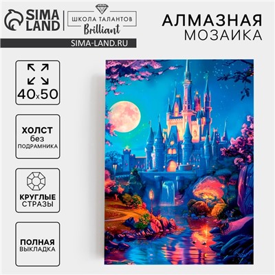 Алмазная мозаика с полным заполнением на холсте «Фантастический замок», 40 х 50 см