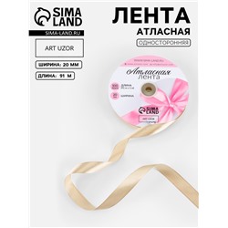 Лента атласная, 20 мм, 91±1 м, бежевая №267