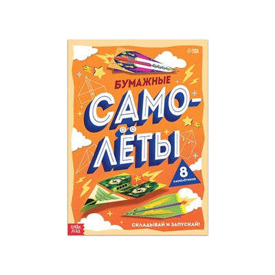 Книга-вырезалка «Бумажные самолёты», 8 самолётиков