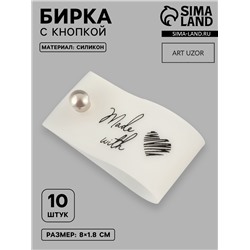 Бирка с кнопкой Made with love, 8×1.8 см, 10 шт., белая, чёрная