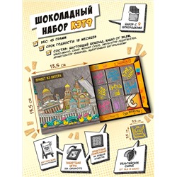 Кэт 9, САНКТ-ПЕТЕРБУРГ 2, молочный шоколад, 45 гр. TM Chokocat