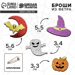 Набор для создания броши из фетра «Блестящие фигурки»