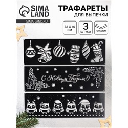 Трафареты для выпечки «Новогоднее настроение», 32×10 см