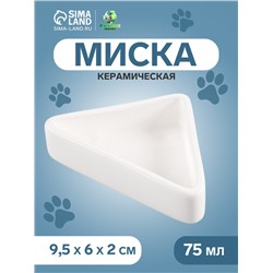 Миска керамическая для грызунов угловая 75 мл  9,5 х 6 х 2 см, белая