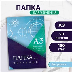 Папка для черчения А3 (297×420 мм), 20 листов, без рамки, блок 160 г/м²