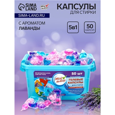 Капсулы для стирки Мой Выбор 5в1 "Лаванда" 50 шт. по 10 гр