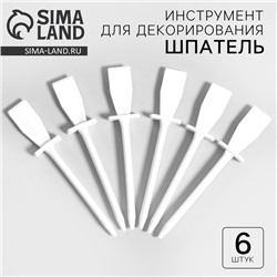 Инструмент для декорирования «Шпатель», набор 6 шт., размер 1 шт. — 11×0.9×2 см