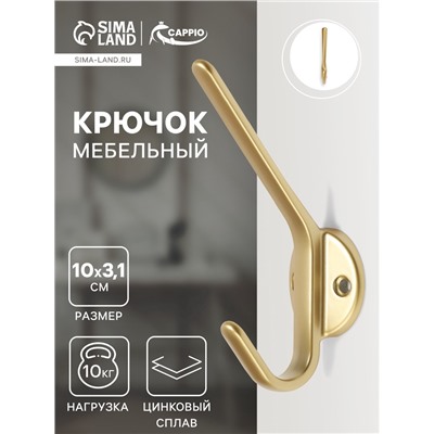 Крючок мебельный CAPPIO TKD029, двухрожковый, цвет матовое золото