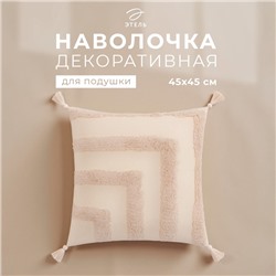 Наволочка декоративная с кисточками «Этель. Бохо», 45×45 см, 100% хлопок, молочная