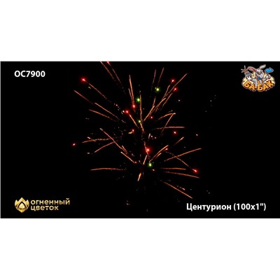 Фейерверк ОС7901 Центурион (1,1" х 99)