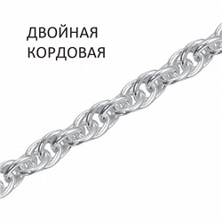 Цепь Кордовая двойная