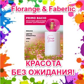 Florange & Faberlic - в наличии! Флоранж, Фаберлик и Дэнас: нижнее белье, украшения, парфюм, товары для здоровья