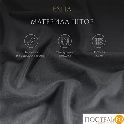 ESTIA ВИЛЕН темн-сер. Шторы 240x270-2, 2 пр.