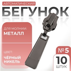 Бегунок для металлической молнии, №5, 10 шт., цвет чёрный никель