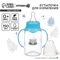 Бутылочка для кормления Крошка Я «Малыш енот» от 0 мес., 150 мл, цилиндр, с ручками, цвет голубой