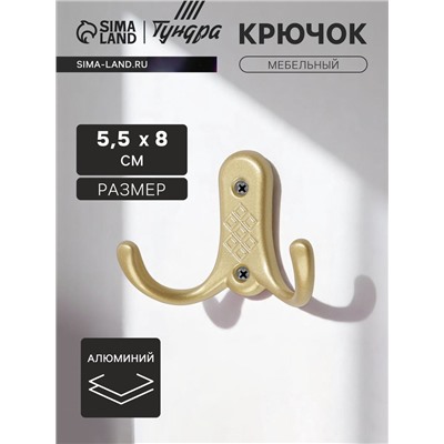 Крючок мебельный ТУНДРА TKd=024 LIGHT, двухрожковый, матовое золото