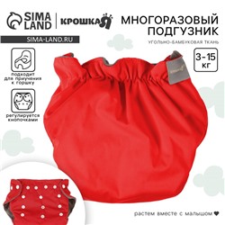 Многоразовый подгузник Крошка Я, 3-15 кг, угольно-бамбуковая ткань, красный